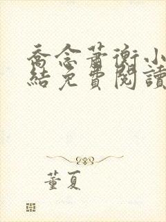 乔念萧衡小说完结免费阅读