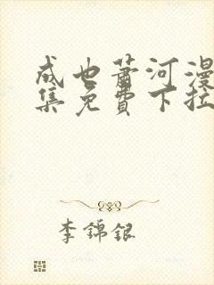 成也萧河漫画全集免费下拉式6漫画