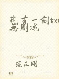 我有一剑txt无删减