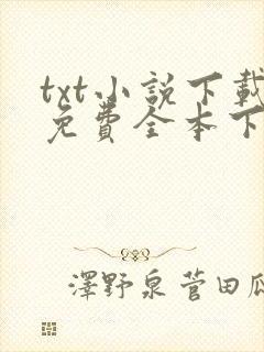 txt小说下载免费全本下载