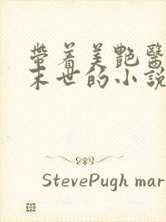 带着美艳医母闯末世的小说免费