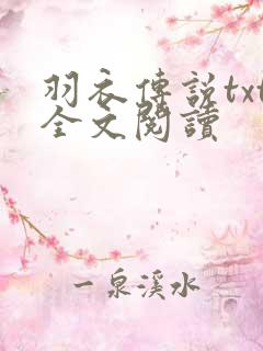 羽衣传说txt全文阅读