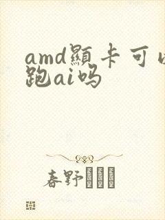 amd显卡可以跑ai吗