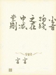 掌中之物小说未删减在线看