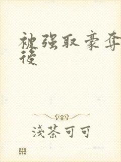 被强取豪夺多年后