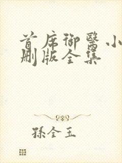 首席御医小说未删版全集