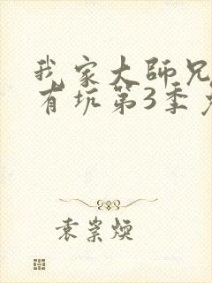 我家大师兄脑子有坑第3季免费观看全集