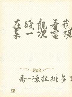 在线观看我要再来一次电视剧