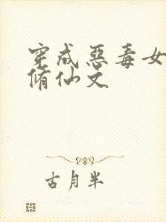 穿成恶毒女配的修仙文