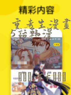 重考生漫画第45话韩漫