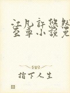 江凡许悠然太虚至尊小说免费在线阅读