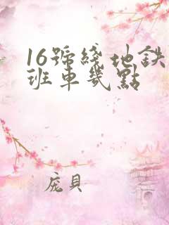 16号线地铁末班车几点