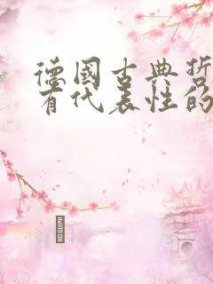 德国古典哲学最有代表性的人物