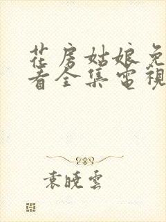 花房姑娘免费观看全集电视剧完整版高清