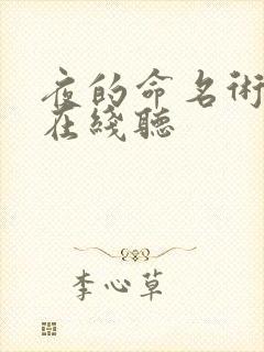 夜的命名术小说在线听