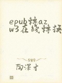 epub转azw3在线转换器