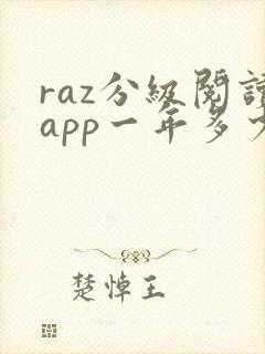 raz分级阅读app一年多少钱