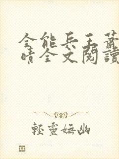 全能兵王萧晨苏晴全文阅读