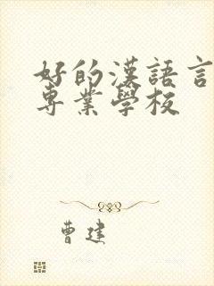 好的汉语言文学专业学校