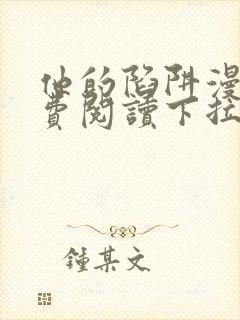 他的陷阱漫画免费阅读下拉式