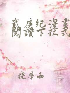 武庚纪漫画免费阅读下拉式