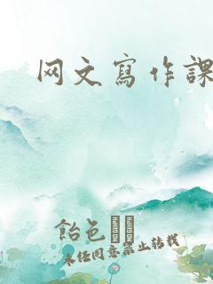网文写作课程