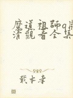 魔道祖师q版高清观看全集
