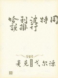 哈利波特同人小说排行