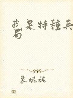 我是特种兵的结局