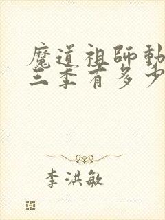 魔道祖师动漫第三季有多少集