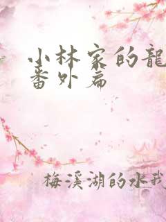 小林家的龙女仆番外篇