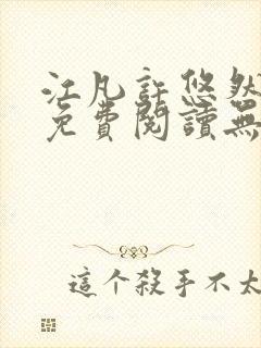 江凡许悠然小说免费阅读无弹窗