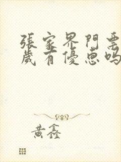 张家界门票六十岁有优惠吗