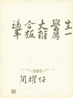 适合大学生用的平板推荐一下记笔记用