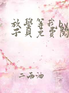 放学等我by酱子贝免费阅读完整版正文