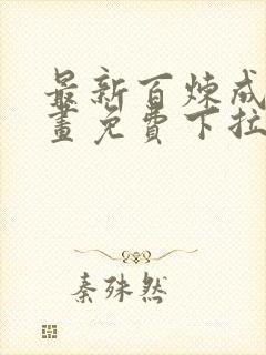 最新百炼成神漫画免费下拉式六漫画