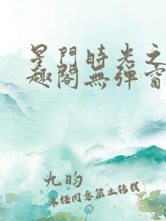 星门时光之主笔趣阁无弹窗