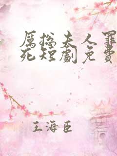 厉总夫人罪不至死短剧免费观看全集