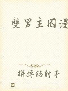 双男主国漫推荐