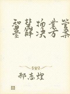 智慧物业管理平台解决方案