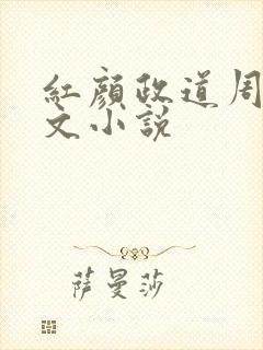 红颜政道周平全文小说