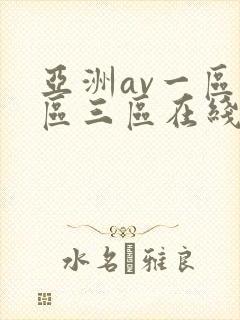 亚洲av一区二区三区在线观看
