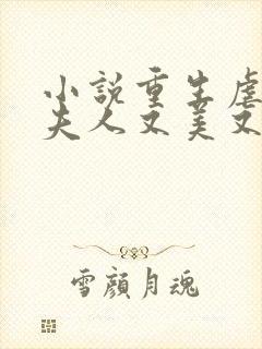 小说重生虐渣霍夫人又美又飒