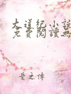 大道纪小说全文免费阅读无弹窗