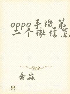 oppo手机第二个微信怎么下载