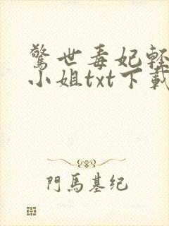 惊世毒妃轻狂大小姐txt下载