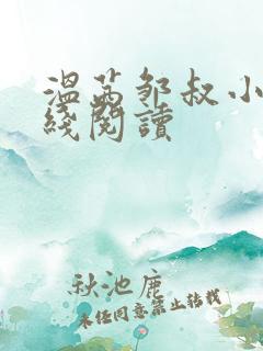 温茜邹叔小说在线阅读