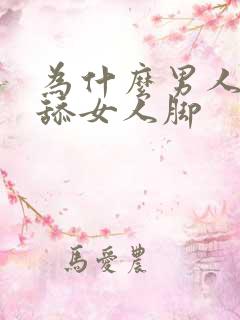 为什么男人喜欢舔女人脚