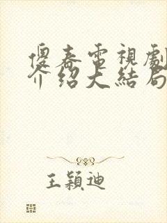 傻春电视剧剧情介绍大结局