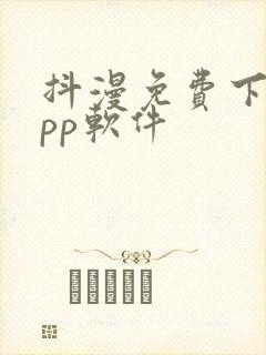 抖漫免费下载app软件